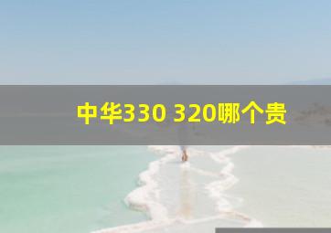 中华330 320哪个贵